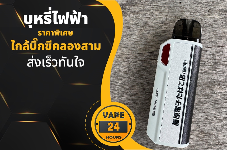 บุหรี่ไฟฟ้า ใกล้บิ๊กซีคลองสาม