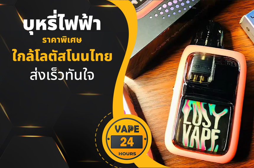 บุหรี่ไฟฟ้า ใกล้โลตัสโนนไทย