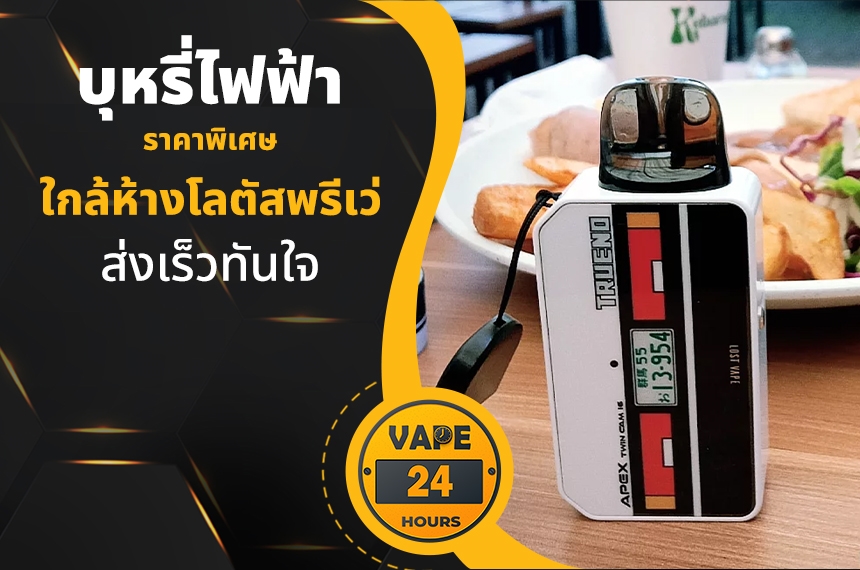 บุหรี่ไฟฟ้า ใกล้โลตัสพรีเว่