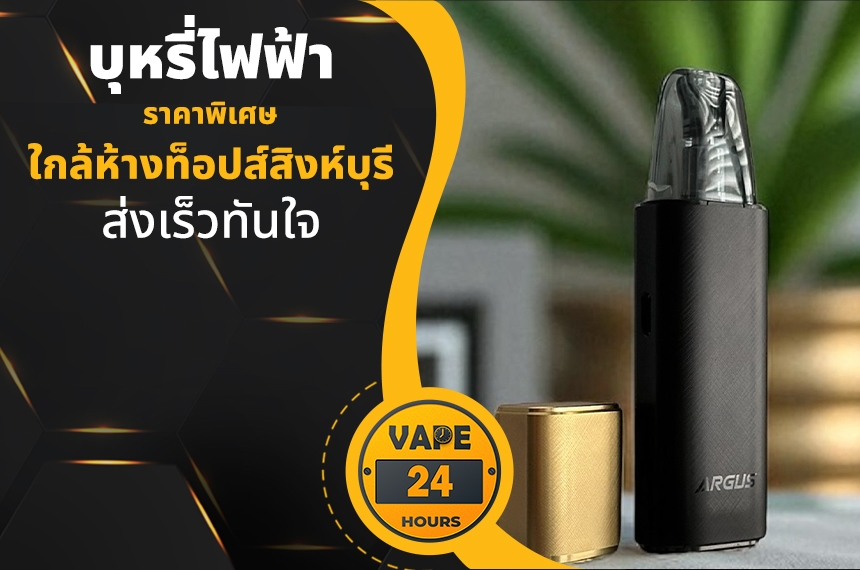 บุหรี่ไฟฟ้า ใกล้ท็อปส์สิงห์บุรี