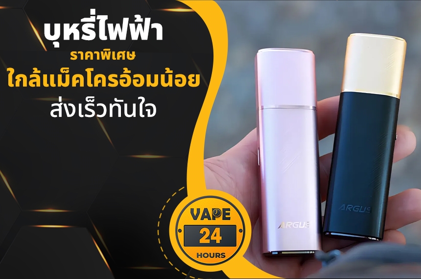 บุหรี่ไฟฟ้า ใกล้แม็คโครอ้อมน้อย