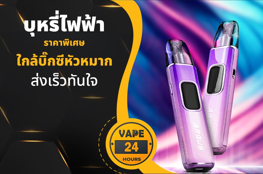 บุหรี่ไฟฟ้า ใกล้บิ๊กซีหัวหมาก