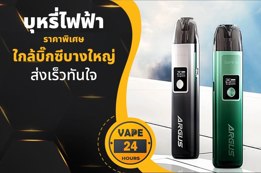 บุหรี่ไฟฟ้า ใกล้บิ๊กซีบางใหญ่