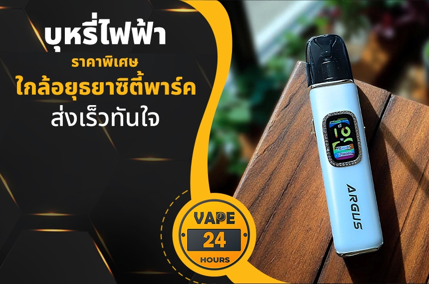 บุหรี่ไฟฟ้า ใกล้อยุธยาซิตี้พาร์ค