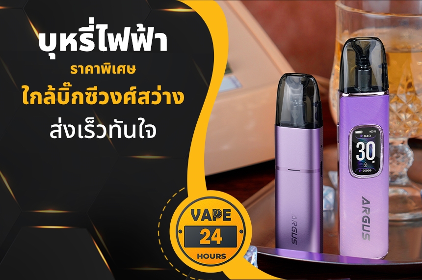 บุหรี่ไฟฟ้า ใกล้บิ๊กซีวงศ์สว่าง