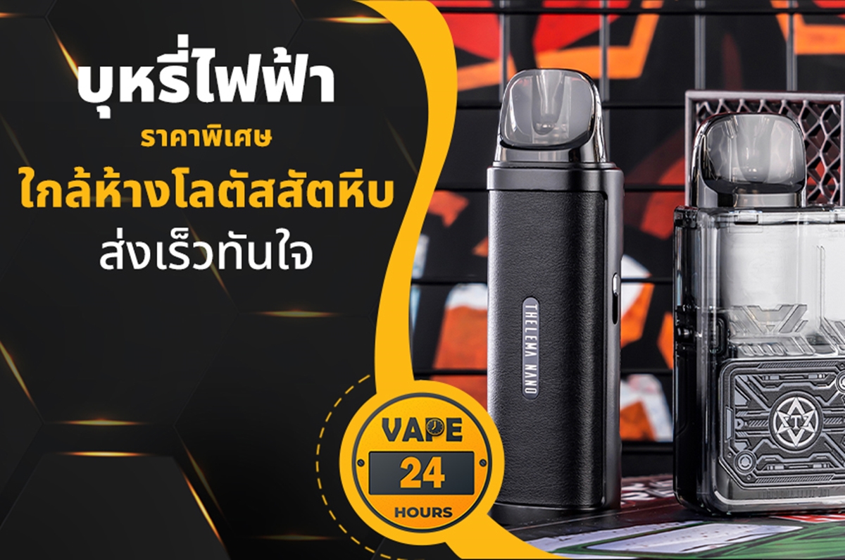 บุหรี่ไฟฟ้า ใกล้โลตัสสัตหีบ