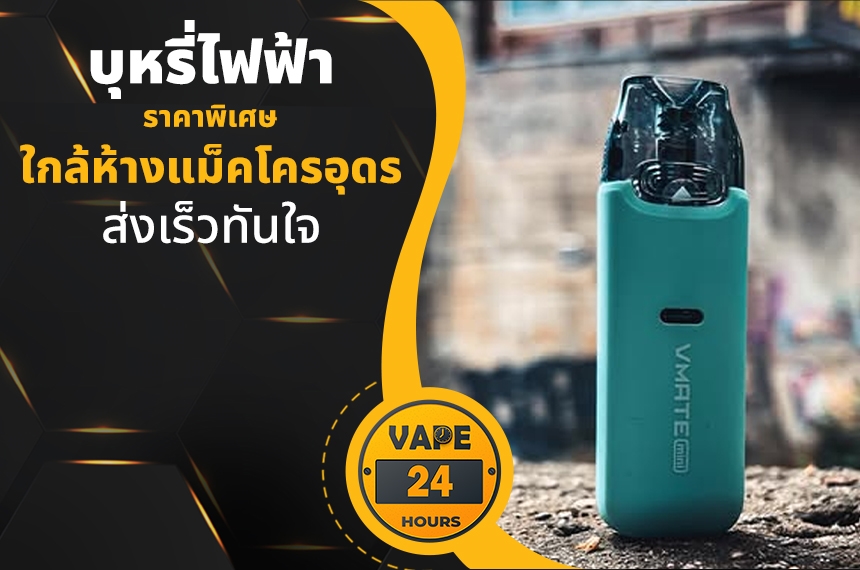 บุหรี่ไฟฟ้า ใกล้แม็คโครอุดร