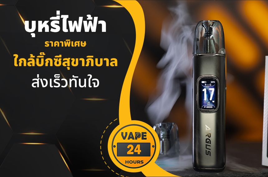 บุหรี่ไฟฟ้า ใกล้บิ๊กซีสุขาภิบาล