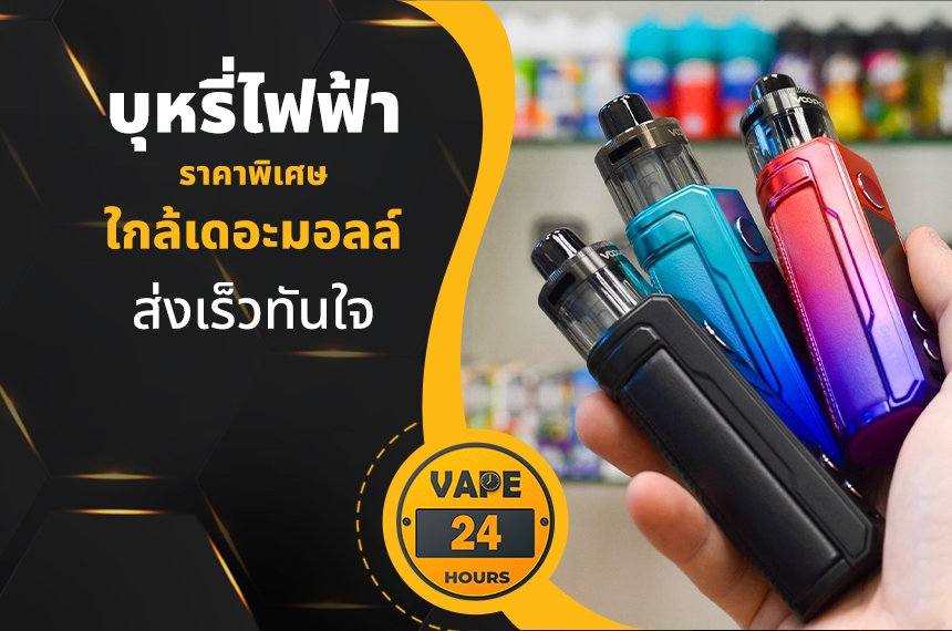 บุหรี่ไฟฟ้า ใกล้เดอะมอลล์