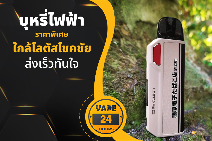 บุหรี่ไฟฟ้า ใกล้โลตัสโชคชัย