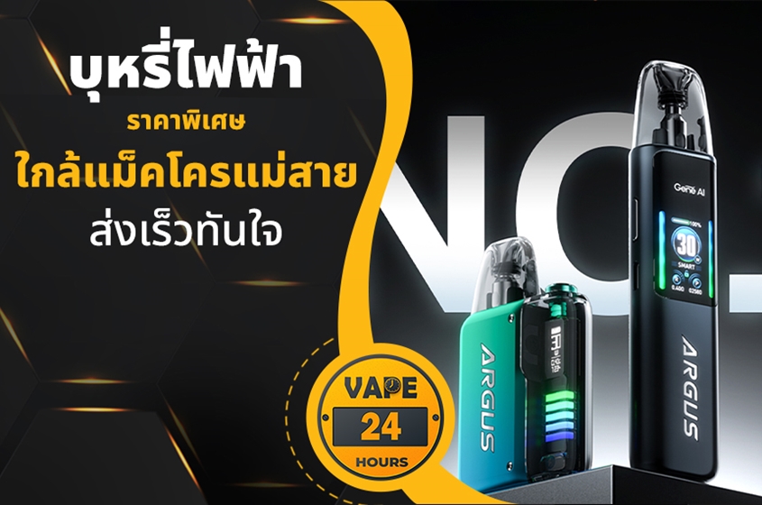 บุหรี่ไฟฟ้า ใกล้แม็คโครแม่สาย