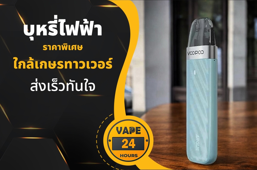 บุหรี่ไฟฟ้า ใกล้เกษรทาวเวอร์