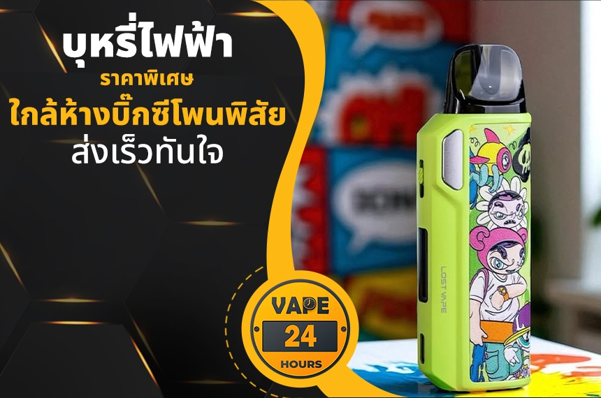 บุหรี่ไฟฟ้า ใกล้บิ๊กซีโพนพิสัย