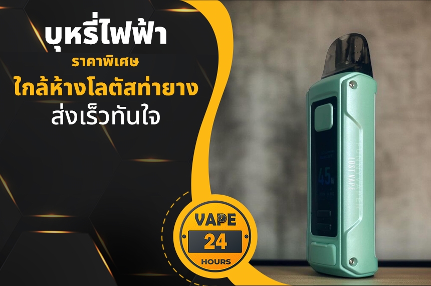 บุหรี่ไฟฟ้า ใกล้โลตัสท่ายาง