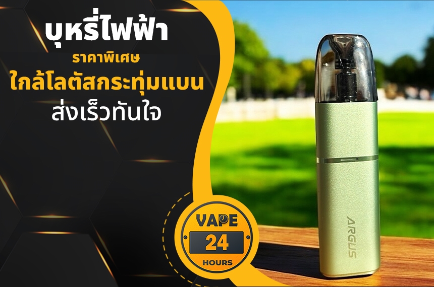 บุหรี่ไฟฟ้า ใกล้โลตัสกระทุ่มแบน