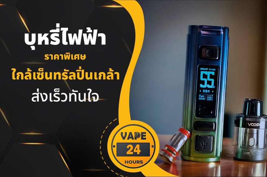 บุหรี่ไฟฟ้า ใกล้เซ็นทรัลปิ่นเกล้า