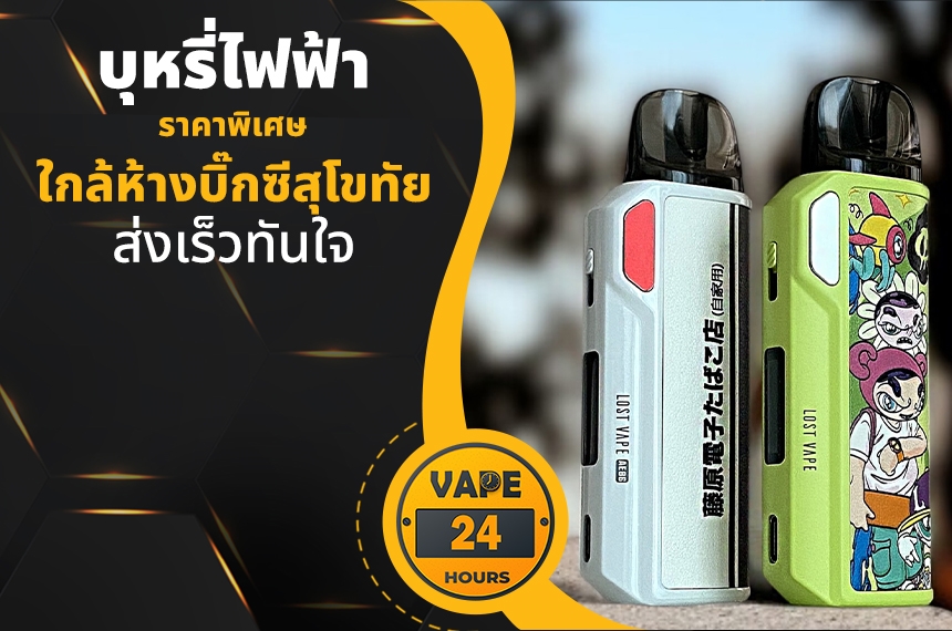 บุหรี่ไฟฟ้า ใกล้บิ๊กซีสุโขทัย