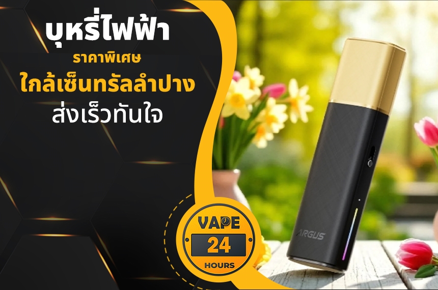 บุหรี่ไฟฟ้า ใกล้เซ็นทรัลลำปาง