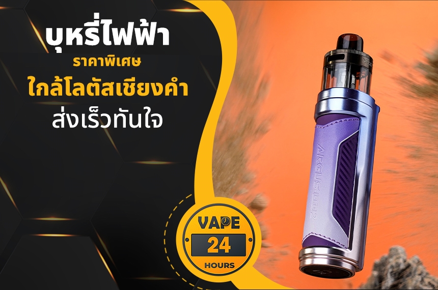 บุหรี่ไฟฟ้า ใกล้โลตัสเชียงคำ