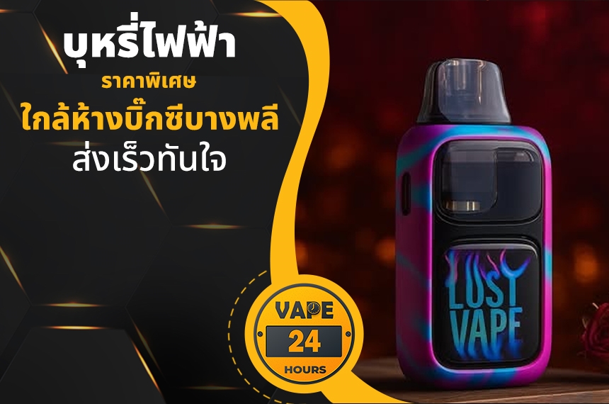 บุหรี่ไฟฟ้า ใกล้บิ๊กซีบางพลี