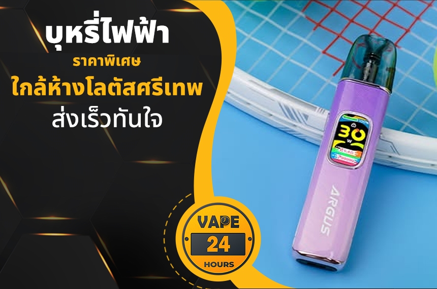 บุหรี่ไฟฟ้า ใกล้โลตัสศรีเทพ