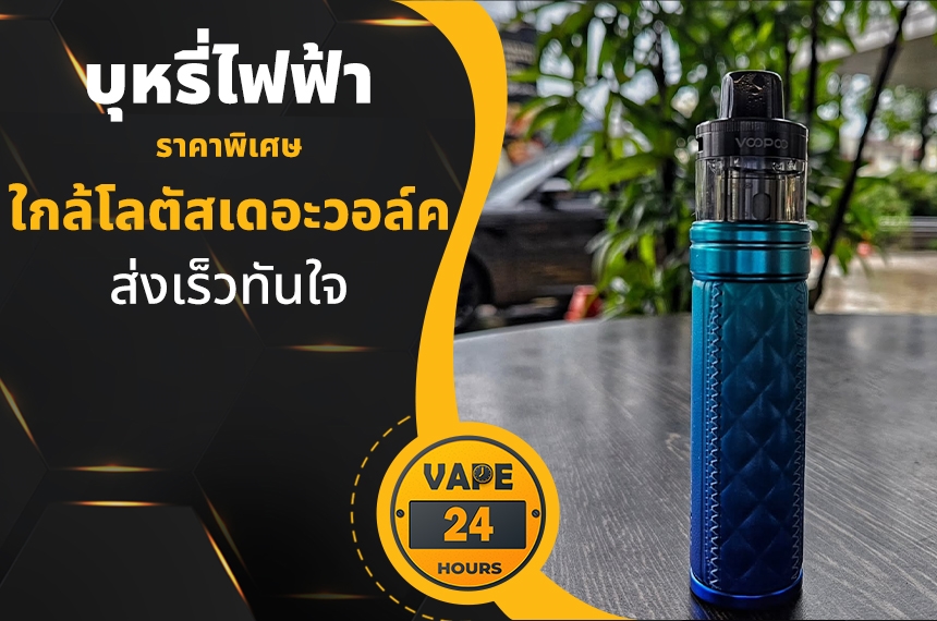 บุหรี่ไฟฟ้า ใกล้โลตัสเดอะวอล์ค