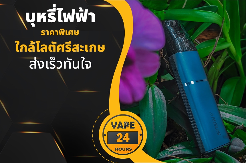 บุหรี่ไฟฟ้า ใกล้โลตัศรีสะเกษ