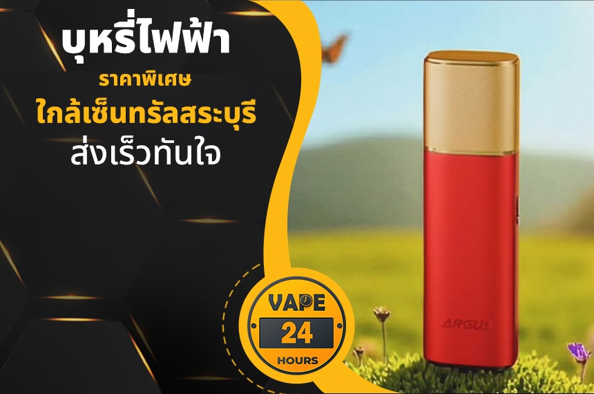 บุหรี่ไฟฟ้า ใกล้เซ็นทรัลสระบุรี