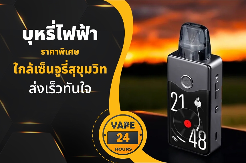 บุหรี่ไฟฟ้า ใกล้เซ็นจูรี่สุขุมวิท