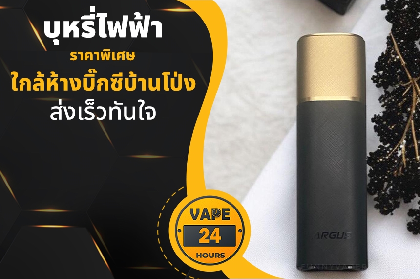 บุหรี่ไฟฟ้า ใกล้บิ๊กซีบ้านโป่ง