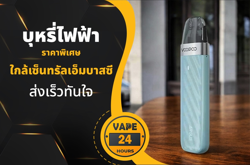 บุหรี่ไฟฟ้า ใกล้เซ็นทรัลเอ็มบาสซี