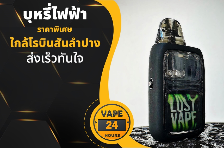 บุหรี่ไฟฟ้า ใกล้โรบินสันลำปาง