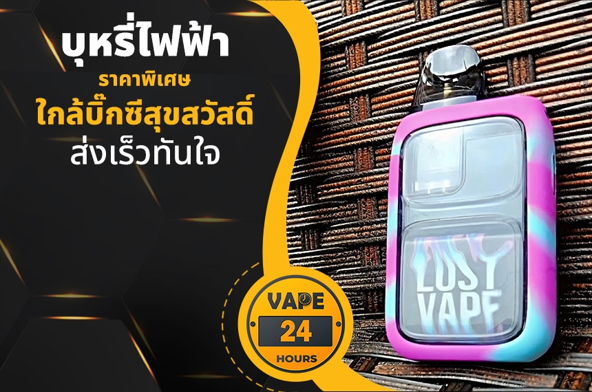 บุหรี่ไฟฟ้า ใกล้บิ๊กซีสุขสวัสดิ์