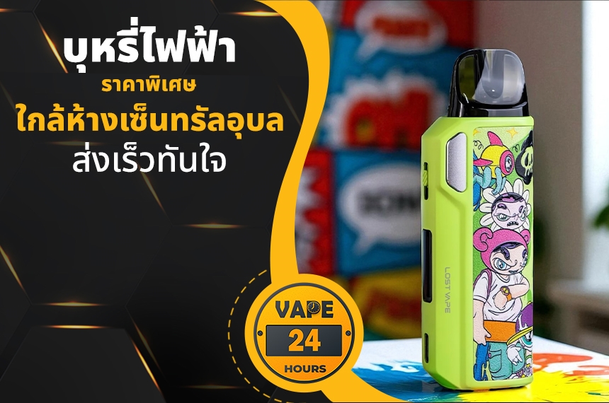 บุหรี่ไฟฟ้า ใกล้ห้างเซ็นทรัลอุบล