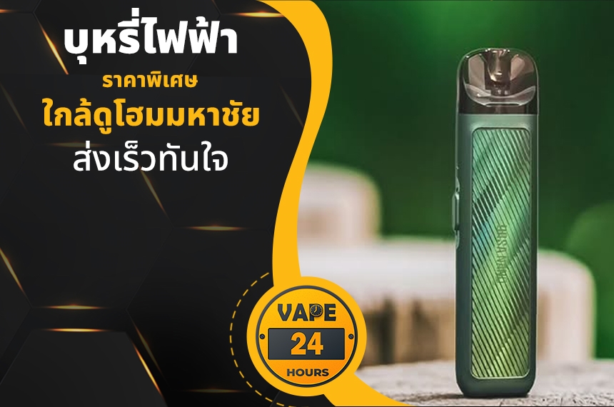 บุหรี่ไฟฟ้า ใกล้ดูโฮมมหาชัย