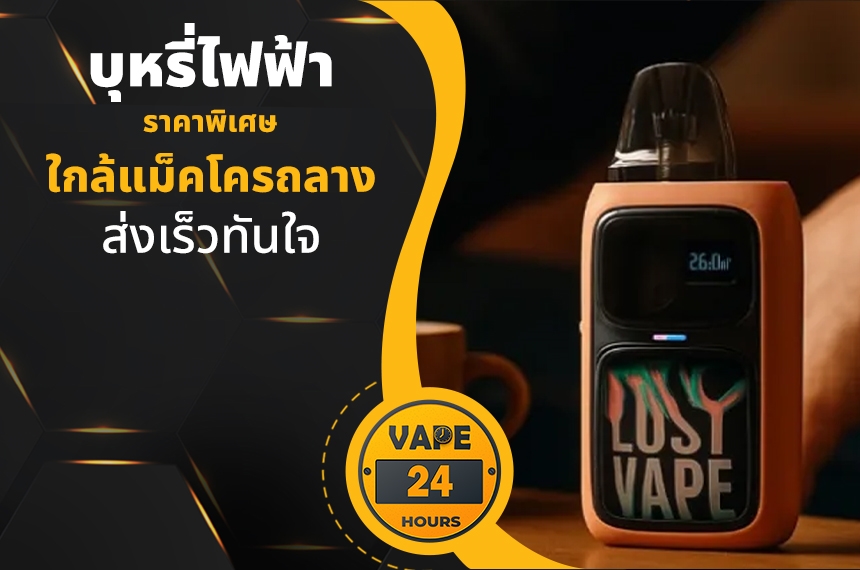 บุหรี่ไฟฟ้า ใกล้แม็คโครถลาง