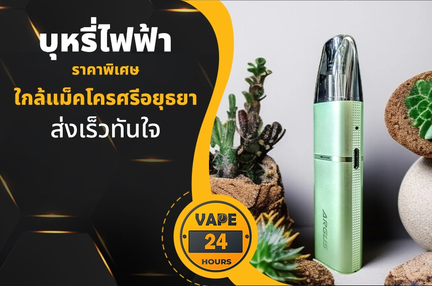 บุหรี่ไฟฟ้า ใกล้แม็คโครศรีอยุธยา