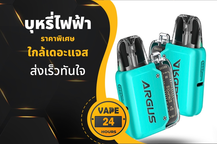 บุหรี่ไฟฟ้า ใกล้เดอะแจส