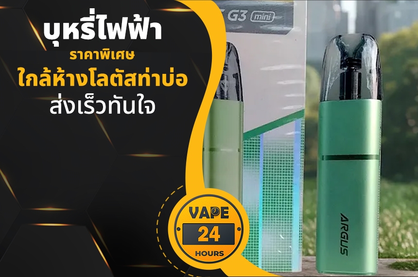 บุหรี่ไฟฟ้า ใกล้โลตัสท่าบ่อ