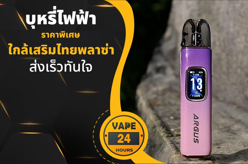 บุหรี่ไฟฟ้า ใกล้เสริมไทยพลาซ่า