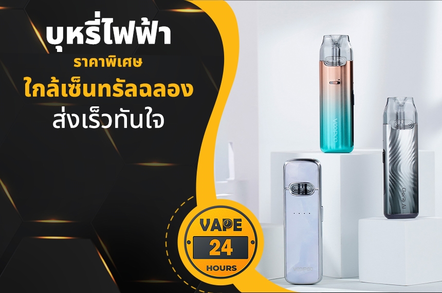 บุหรี่ไฟฟ้า ใกล้เซ็นทรัลฉลอง