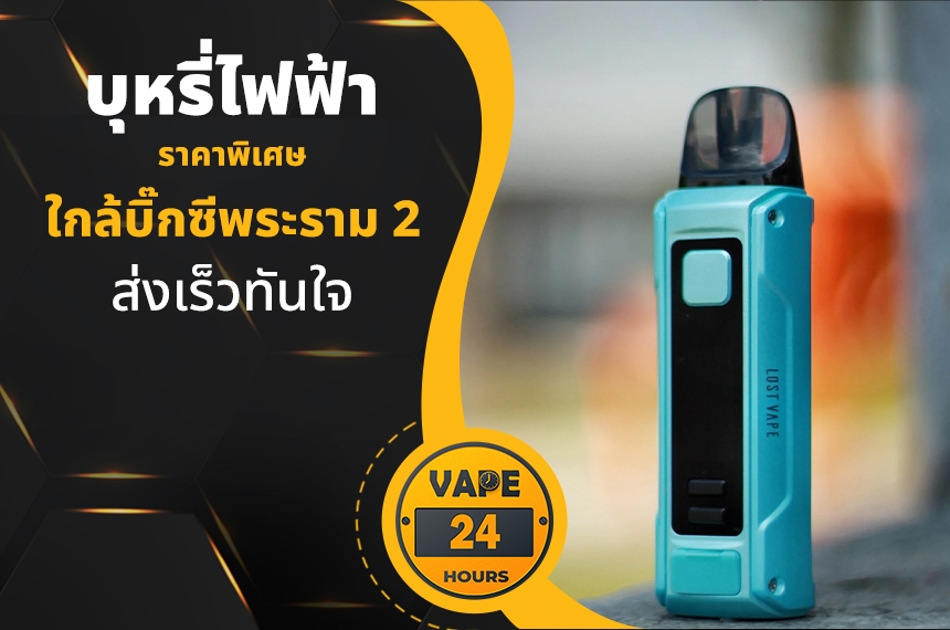 บุหรี่ไฟฟ้า ใกล้บิ๊กซีพระราม 2