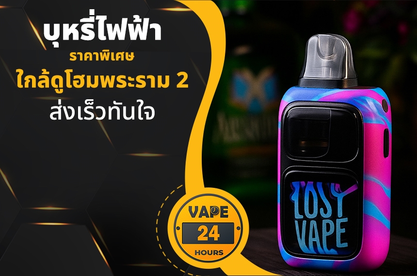 บุหรี่ไฟฟ้า ใกล้ดูโฮมพระราม 2