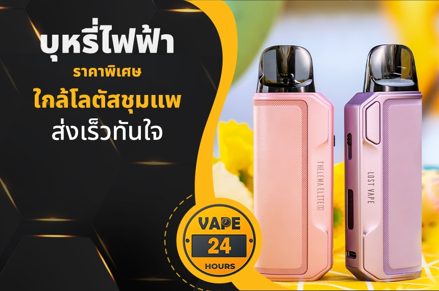 บุหรี่ไฟฟ้า ใกล้โลตัสชุมแพ