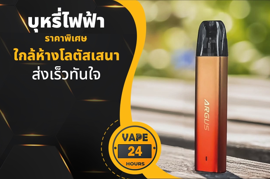 บุหรี่ไฟฟ้า ใกล้โลตัสเสนา