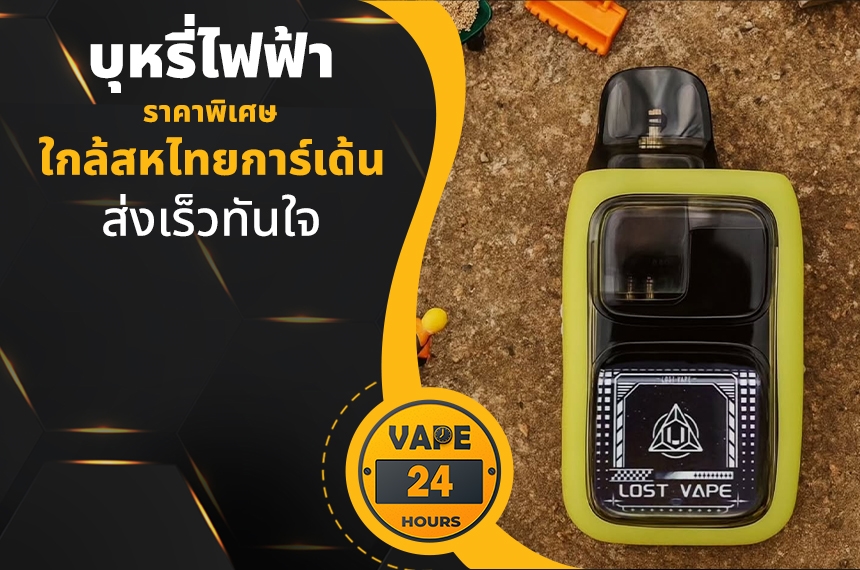 บุหรี่ไฟฟ้า ใกล้สหไทยการ์เด้น