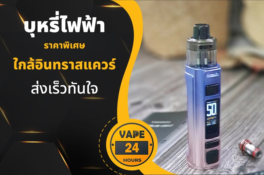 บุหรี่ไฟฟ้า ใกล้อินทราสแควร์