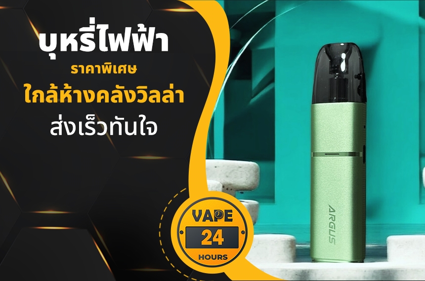 บุหรี่ไฟฟ้า ใกล้คลังวิลล่า