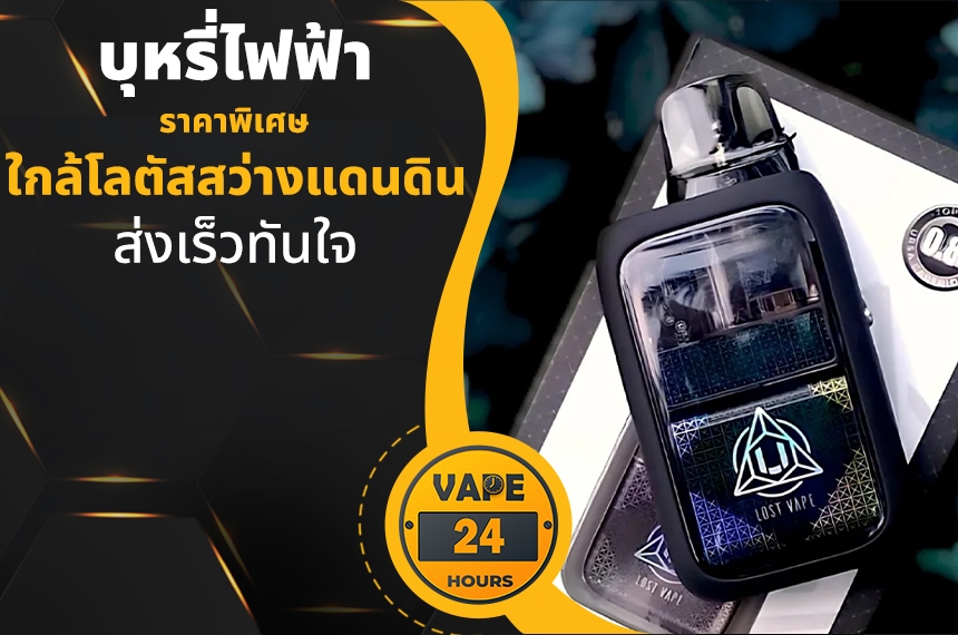 บุหรี่ไฟฟ้า ใกล้โลตัสสว่างแดนดิน