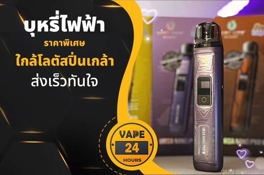 บุหรี่ไฟฟ้า ใกล้โลตัสปิ่นเกล้า